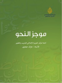 موجز النحو (للصحفيين)